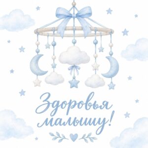 Здоровья малышу!