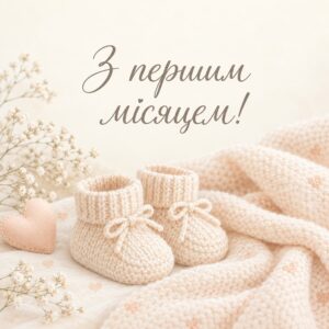 З першим місяцем!