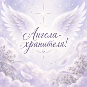 Ангела-хранителя!