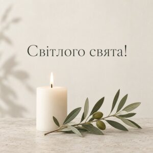 Світлого свята!