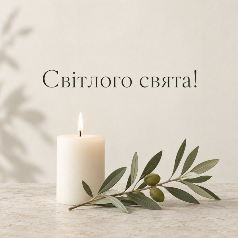 Світлого свята!