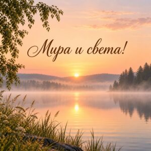 Мира и света!