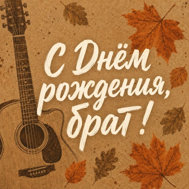 С Днём рождения, брат!