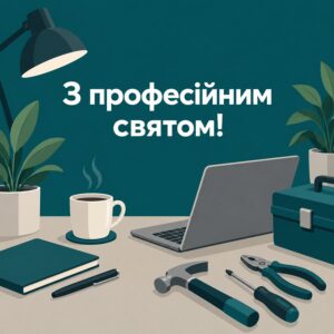 З професійним святом!