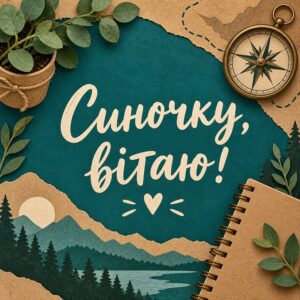 Синочку, вітаю!