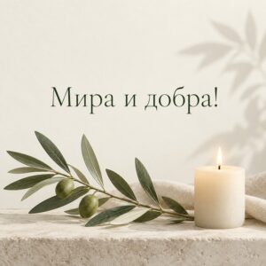 Мира и добра!