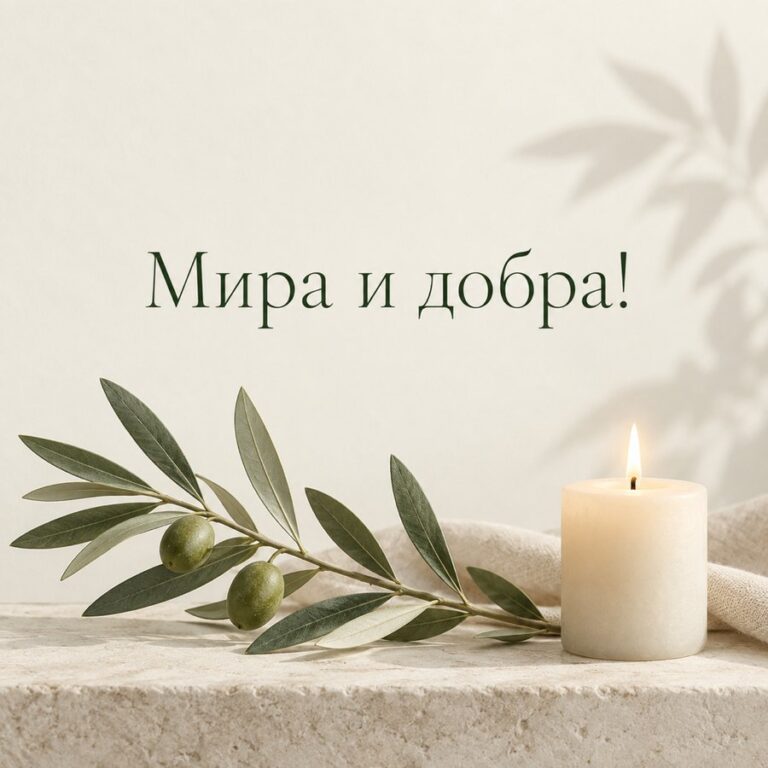 Мира и добра!