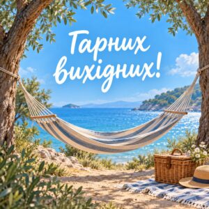 Гарних вихідних!