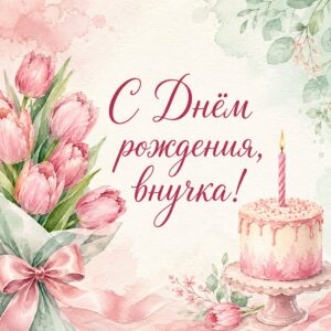 С Днём рождения, внучка!