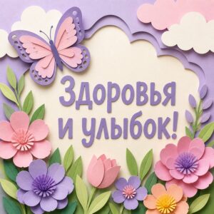 Здоровья и улыбок!