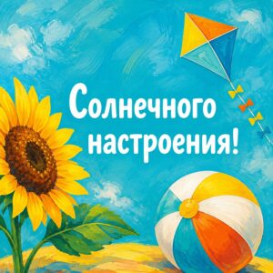 Солнечного настроения!