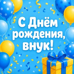 С Днём рождения, внук!