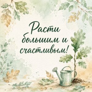 Расти большим и счастливым!