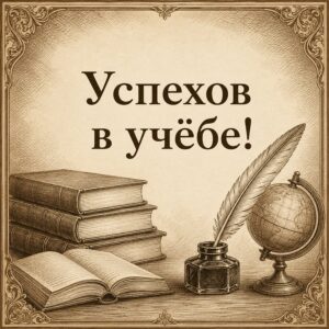 Успехов в учёбе!