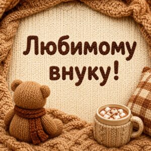 Любимому внуку!