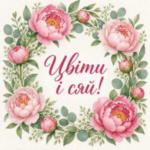 Цвіти і сяй!